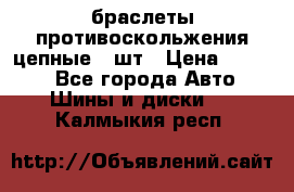 браслеты противоскольжения цепные 4 шт › Цена ­ 2 500 - Все города Авто » Шины и диски   . Калмыкия респ.